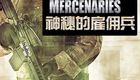 神秘的雇佣兵
