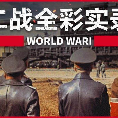 #二战全彩实录