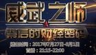 威武之师背后的财经密码全6集 汉语中字 1080P