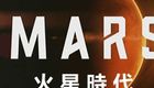 国家地理-火星时代
