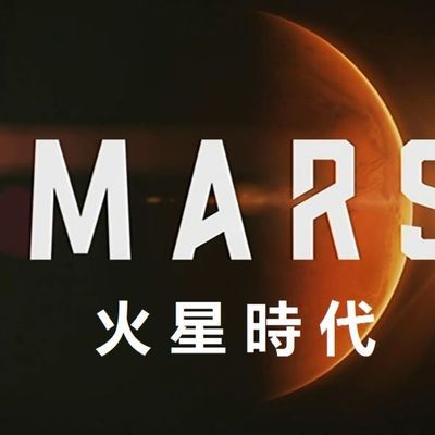 #国家地理-火星时代
