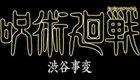 咒术回战第二季(17-20集)
