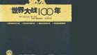 世界大战100年全程实录