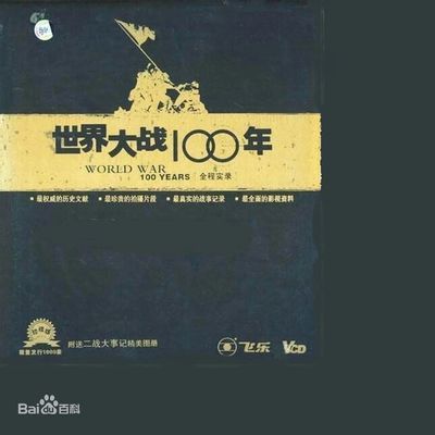 #世界大战100年全程实录