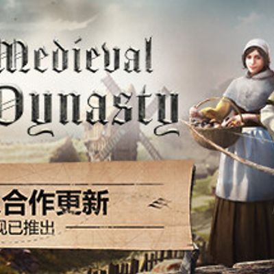 中世纪王朝/Medieval Dynasty