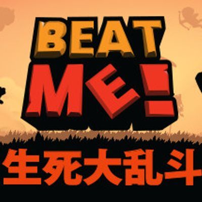 《生死大乱斗(Beat Me!)》