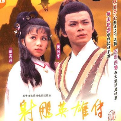 射雕英雄传 射雕英雄传