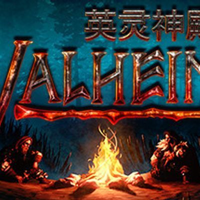 瓦尔海姆/Valheim: 英灵神殿联机版