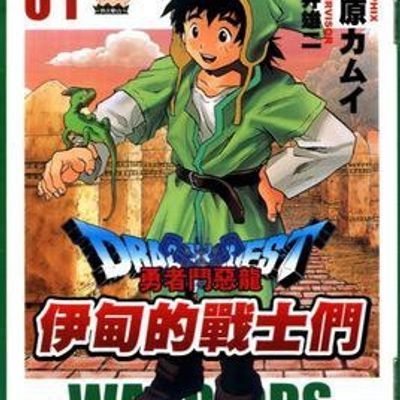 勇者斗恶龙漫画合集