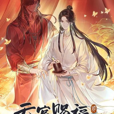 #天官赐福 第二季