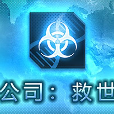 解药公司:救世行动Antidote company:Salvation action