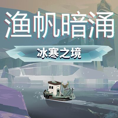 #渔帆暗涌|官方中文|V1.4.2+冰寒之境DLC+全DLC+修改器