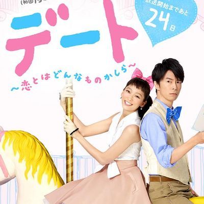 #约会~恋爱究竟是什么呢~