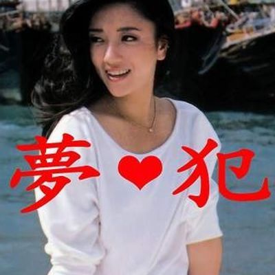 赤坂丽梦犯