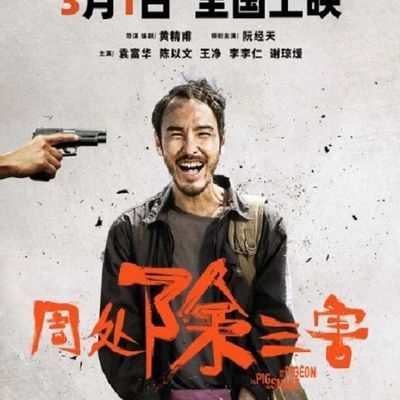 周处除三害