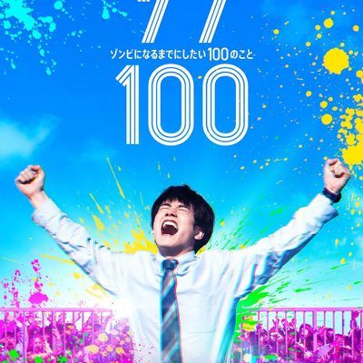 僵尸100:在成为僵尸前要做的100件事