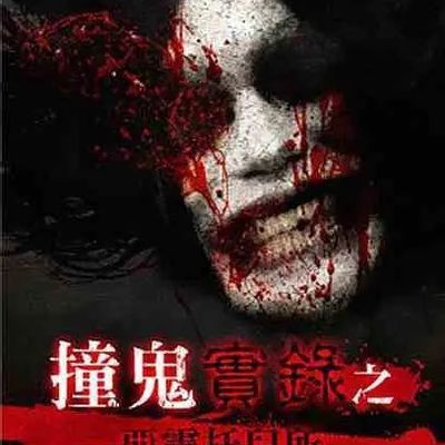#撞鬼實錄之惡靈托兒所
