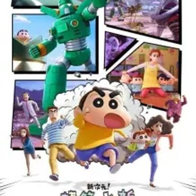 蜡笔小新:新次元!超能力大决战 蜡笔小新:新次元!超能力大决战