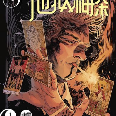 #睡魔宇宙:地狱神探 John Constantine Hellblazer V2