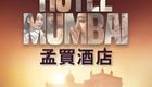 孟买酒店 Hotel Mumbai (2018)