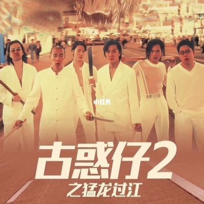 #古惑仔2之猛龍過江 (1996)