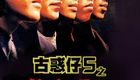 古惑仔5龍爭虎鬥