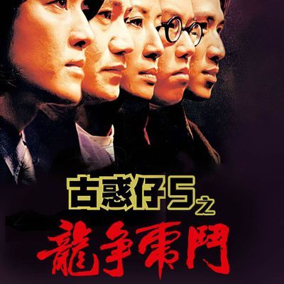 #古惑仔5龍爭虎鬥