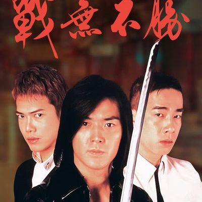 #古惑仔4戰無不勝