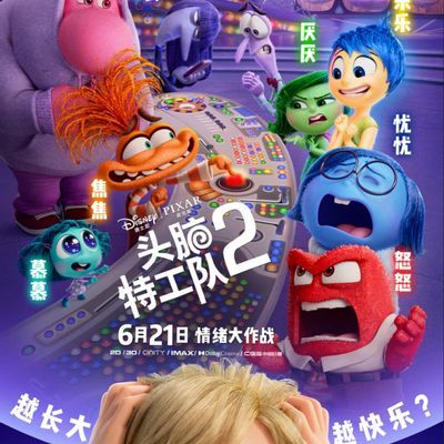 #头脑特工队2