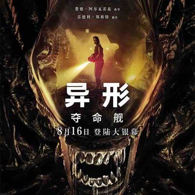 异形:夺命舰 异形:夺命舰