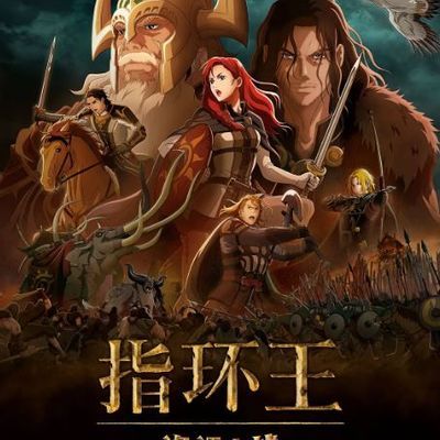 指环王:洛汗之战