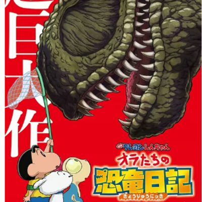 蜡笔小新:我们的恐龙日记