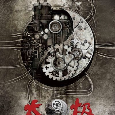 太极1:从零开始 太极1:从零开始