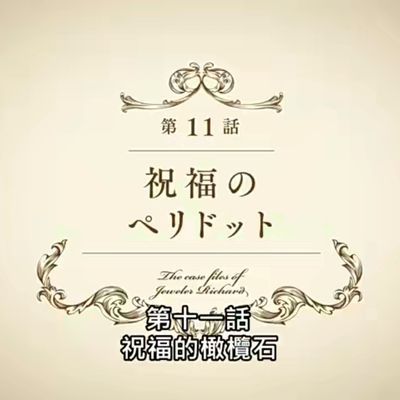 宝石商人理查德