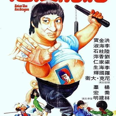 肥龙过江 肥龍過江 (1978) 肥龙过江 肥龍過江 (1978)
