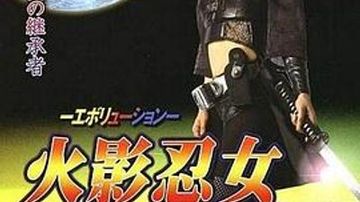 火影忍女 忍 -エボリューション- 闇の暗殺者