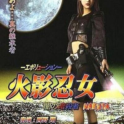 火影忍女 忍 -エボリューション- 闇の暗殺者