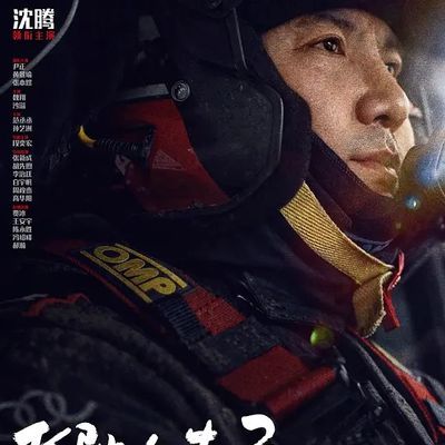 #飞驰人生3