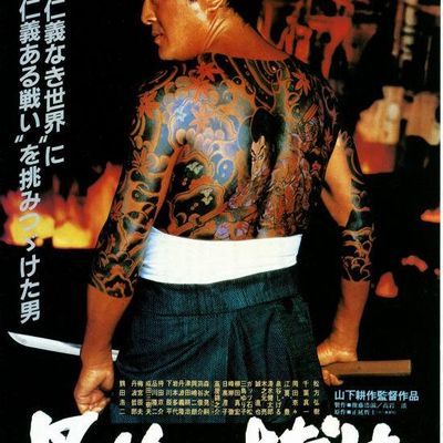 #最后的赌徒 最後の博徒 (1985)
