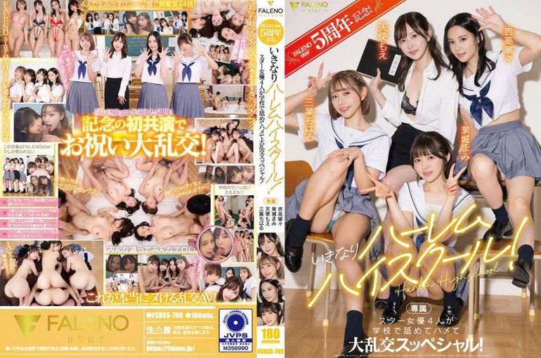 FALENOstar5周年记念!いきなりハーレムハイスクール!スター女优4人が学校で舐めてハメて大乱交スッペシャル! 天使萌 吉高宁宁 三叶千春 茉城麻美  背景图片